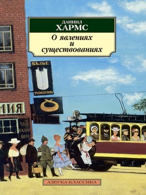 cover image of О явлениях и существованиях (сборник)